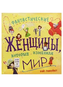 Фантастические женщины, которые изменили мир