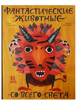 Фантастические животные со всего света