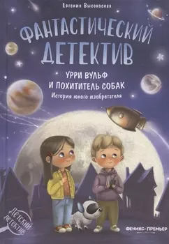 Фантастический детектив. Урри Вульф и похититель собак