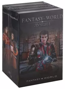 Fantasy-world – лучшее
