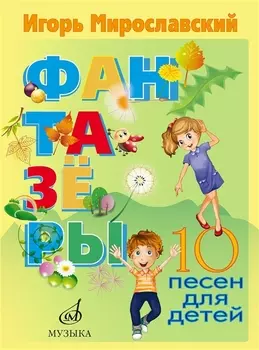 Фантазеры. 10 песен для детей