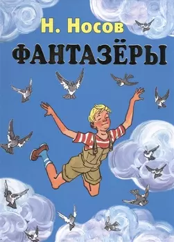 Фантазёры. Рассказы