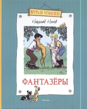 Фантазёры