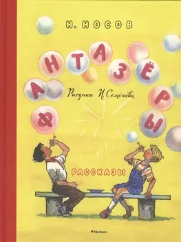 Фантазеры Рассказы