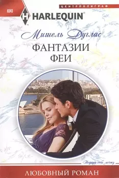 Фантазии феи