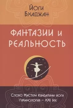 Фантазии и реальность (2 изд.) (м) Бхаджан