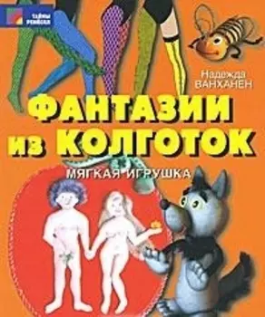 Фантазии из колготок