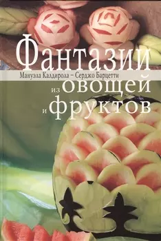 Фантазии из овощей и фруктов