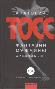 Фантазии мужчины средних лет