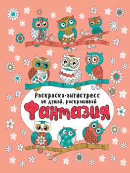 Фантазия. Раскраска-антистресс