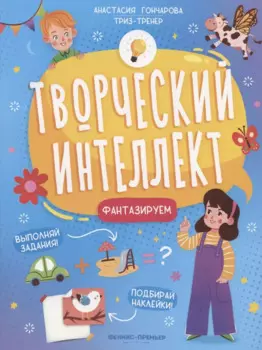 Фантазируем