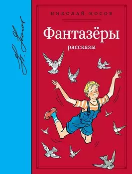 Фантазёры. Рассказы