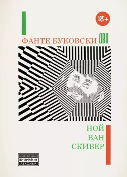 Фанте Буковски Два