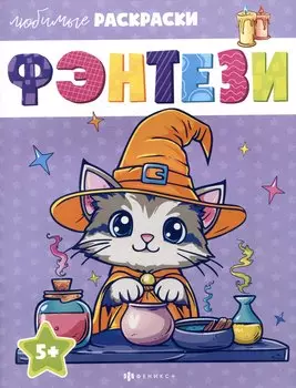 Фэнтези. Любимые раскраски