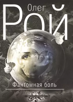 Фантомная боль