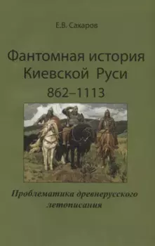 Фантомная история Киевской Руси 862-1113. Проблематика древнерусского летописания