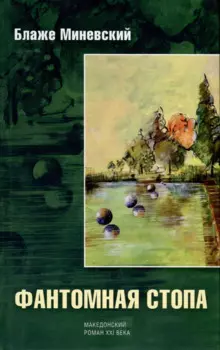 Фантомная стопа