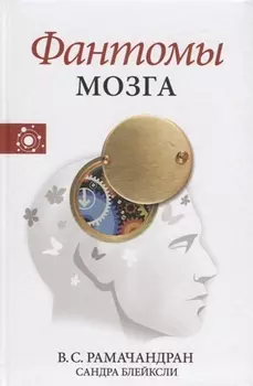 Фантомы мозга