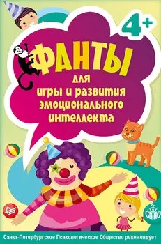 Фанты для игры и развития эмоционального интеллекта. 45 карточек 4+ арт.К27024