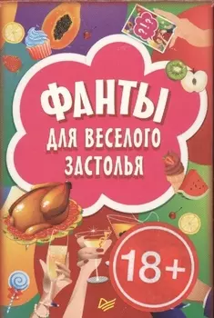 FUNты для веселого застолья (45 карточек)