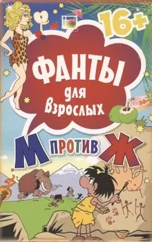 Фанты для взрослых " М против Ж" 16+