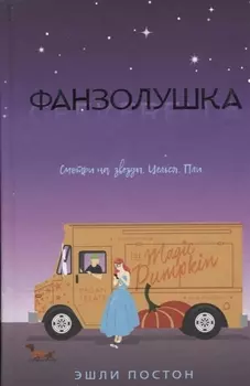 Фанзолушка