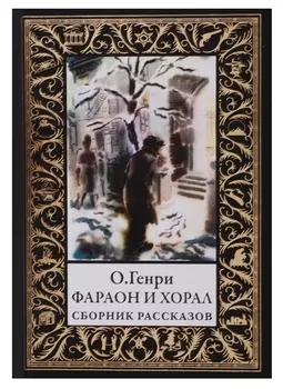 Фараон и хорал