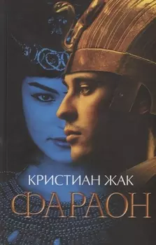 Фараон Роман