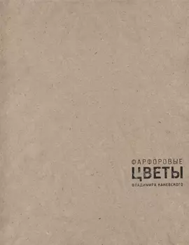 Фарфоровые цветы Владимира Каневского