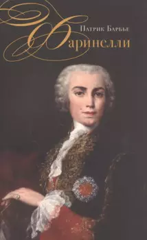 Фаринелли. Величайший кастрат эпохи Просвещения