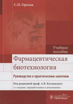 Фармацевтическая биотехнология : рук. к практ. занятиям : учеб. Пособие