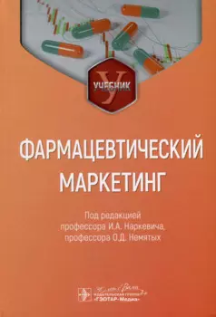 Фармацевтический маркетинг. Учебник