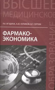 Фармакоэкономика: учеб.пособие