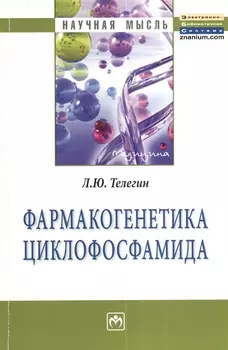 Фармакогенетика циклофосфамида Монография