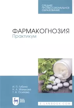 Фармакогнозия. Практикум. Учебное пособие