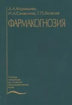 Фармакогнозия. Учебник