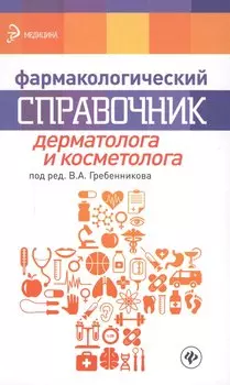 Фармакологический справочник дерматолога и косметолога