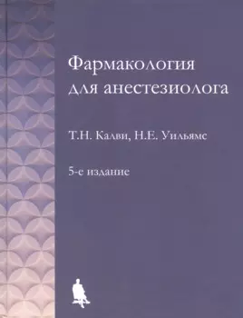 Фармакология для анестезиологов