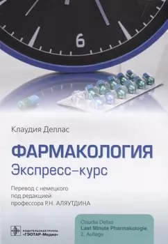 Фармакология Экспресс-курс