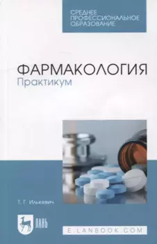 Фармакология. Практикум: учебное пособие для СПО