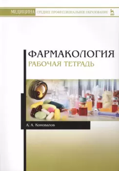 Фармакология. Рабочая тетрадь.