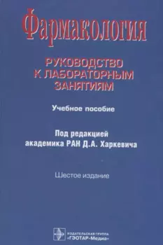 Фармакология. Руководство к лабораторным занятиям. Учебное пособие