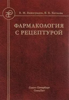 Фармакология с рецептурой