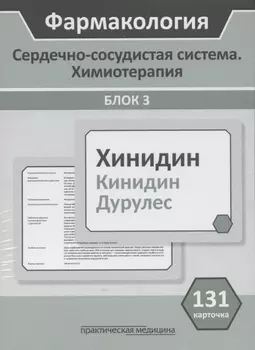 Фармакология. Сердечно-сосудистая система. Химиотерапия. Блок 3. Учебное пособие