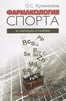 Фармакология спорта в таблицах и схемах