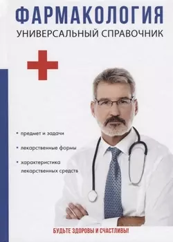 Фармакология Универсальный справочник