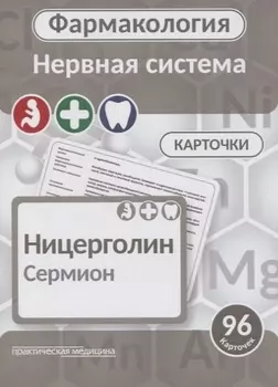Фармаколология. Нервная система. 96 карточек