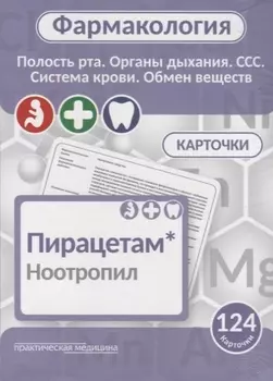 Фармаколология. Полость рта, органы дыхания, ССС, система крови, обмен веществ. 124 карточки