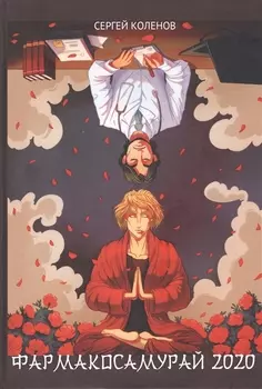 Фармакосамурай 2020