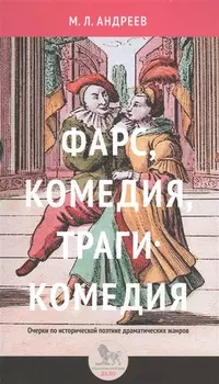 Фарс комедия трагикомедия Очерки по исторической поэтике драматических жанров